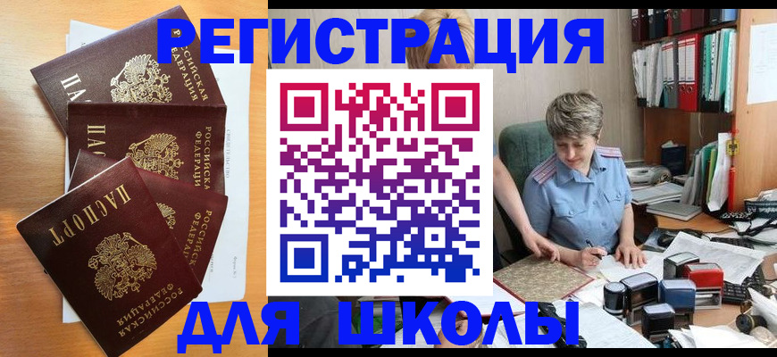 временная регистрация для школы в Каменск-Шахтинском
